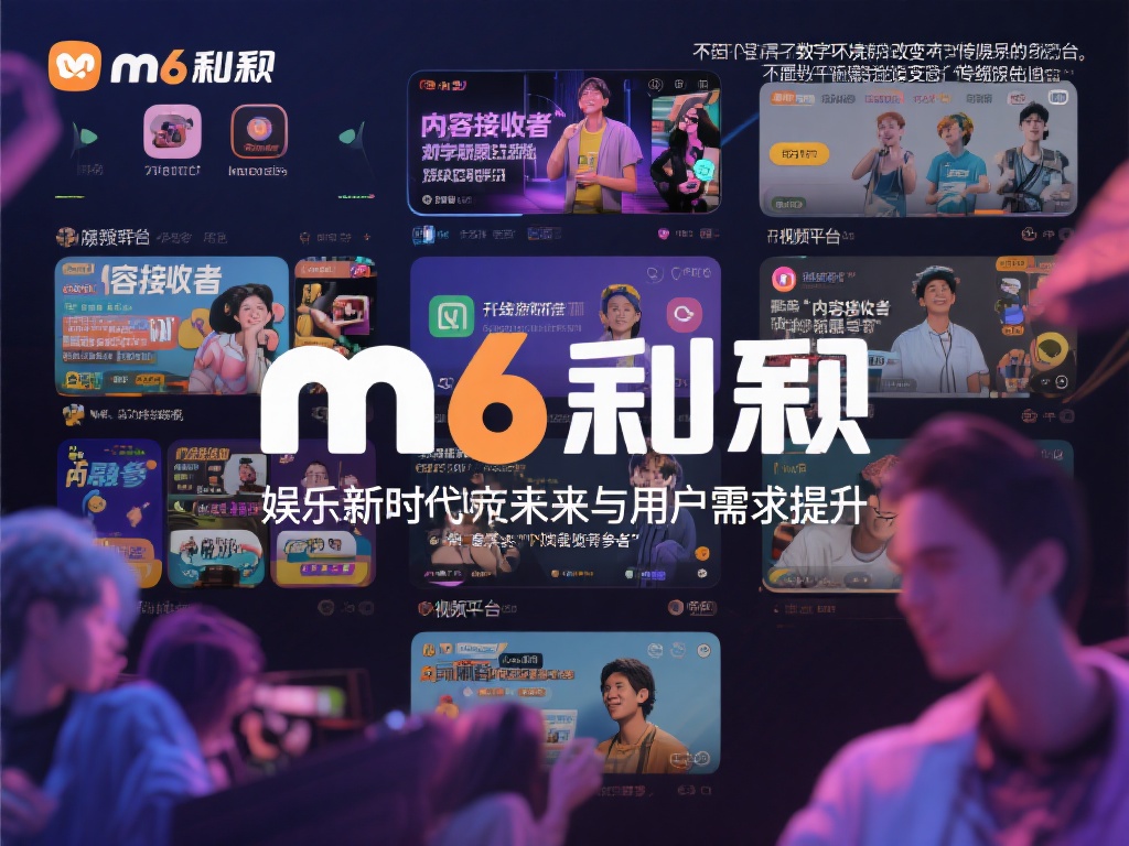 m6米乐相信咪哩，携手共创娱乐新未来平台！
