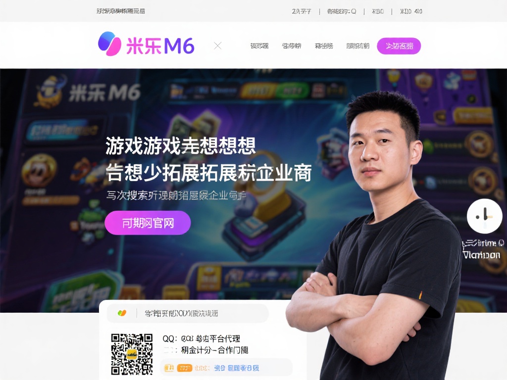 米乐M6代理官方联系方式及代理QQ号查询攻略 张先生是一名游戏爱好者,想进一步拓展自己的事业。他