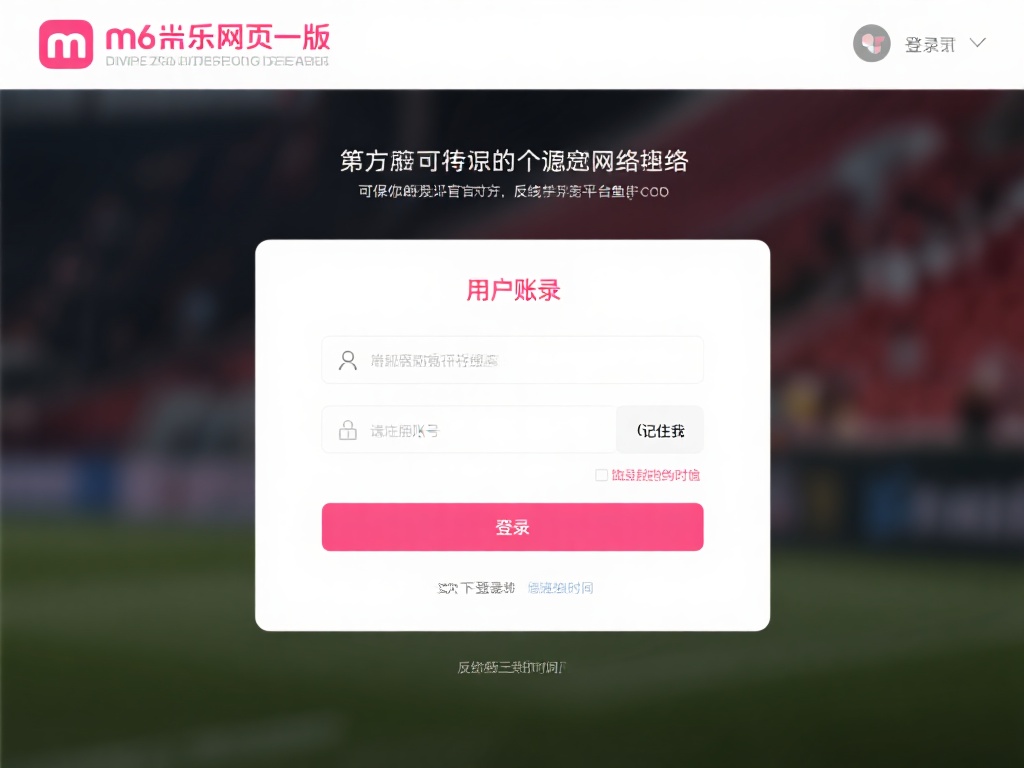 教你轻松登录m6米乐网页版畅享极致体验 首先,确保您有一个稳定的网络连接。这是确保您顺利访