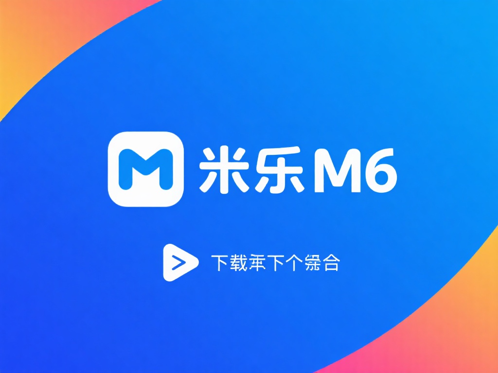 如何下载米乐m6?获取最新版地址指南 什么是米乐m6?
米乐m6是一款集娱乐、体育直播