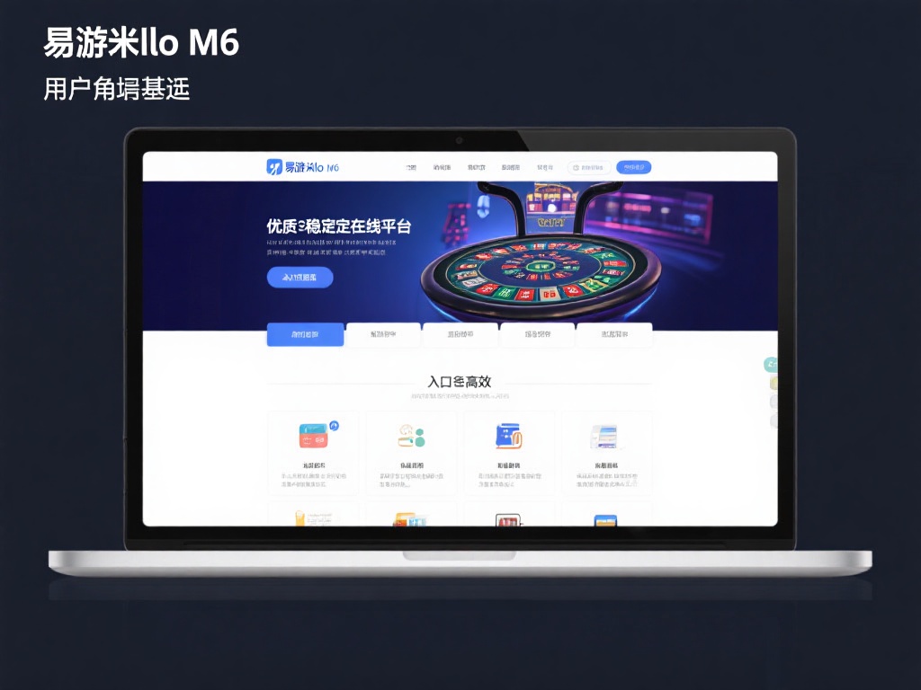 易游米乐M6网页版致力于为用户提供一个优质、稳定的